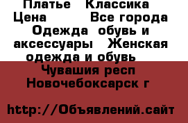 Платье - Классика › Цена ­ 150 - Все города Одежда, обувь и аксессуары » Женская одежда и обувь   . Чувашия респ.,Новочебоксарск г.